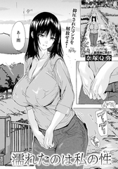 濡れたのは私の性　【単話】 [エンジェル出版]