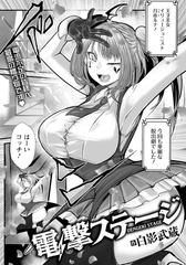 電撃ステージ　【単話】　 [エンジェル出版]