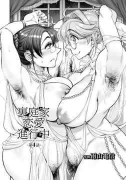 裏庭家恋愛進行中　～第4話～　【単話】 [エンジェル出版]
