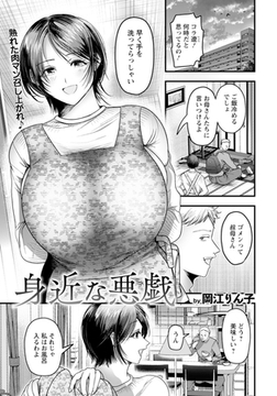 身近な悪戯　【単話】 [エンジェル出版]