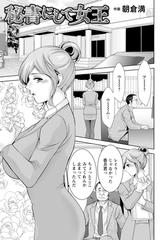 秘書にして女王　【単話】 [エンジェル出版]