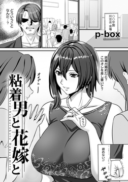 粘着男と花嫁と　【単話】 [エンジェル出版]