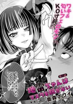 地雷ちゃんはマスクを脱がない 第六話 [ジーオーティー]