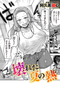 壊れた夏の熱 [ジーオーティー]