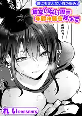 誰にも言えない性の悩み3 彼女いない歴＝年齢の僕を救って