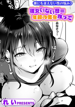 誰にも言えない性の悩み3 彼女いない歴＝年齢の僕を救って [ジーオーティー]