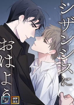 シザンシスにおはよう【全年齢版】【タテヨミ】(6) [Mr.Blue]