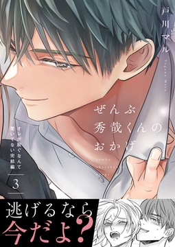 ぜんぶ秀哉くんのおかげ～オレが脱ぐなんて聞いてない完結編(3) [株式会社渋谷六花舎]