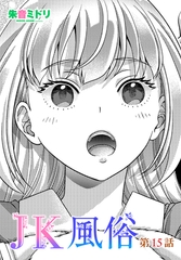 JK風俗 第１５話