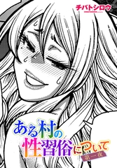 ある村の性習俗について 第一夜 [辰巳出版]
