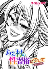 ある村の性習俗について 第一夜