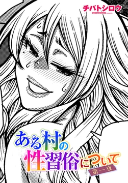 ある村の性習俗について 第一夜 [辰巳出版]