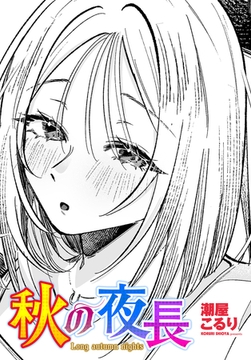 秋の夜長 [辰巳出版]