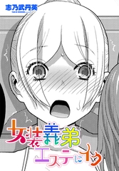 女装義弟エステにイク