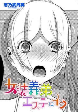 女装義弟エステにイク [辰巳出版]