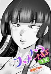 スメハラですよ 中編 [辰巳出版]