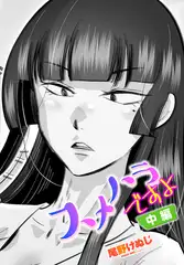 スメハラですよ 中編
