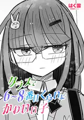 クラスで6～8番目くらいにかわいい子
