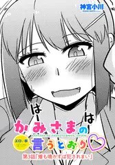 かみさまの（エロい事ばっか）言うとおり　第３話「雉も鳴かずば犯されまい」