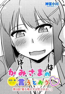 かみさまの（エロい事ばっか）言うとおり　第３話「雉も鳴かずば犯されまい」 [辰巳出版]