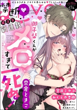 禁断Lovers　Vol.174 [ぶんか社]