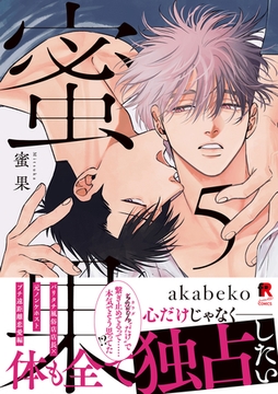 蜜果【単行本版】5（特典付き） [シュークリーム]