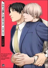 ひみつは晒して愛でるべき特典小冊子 [海王社]