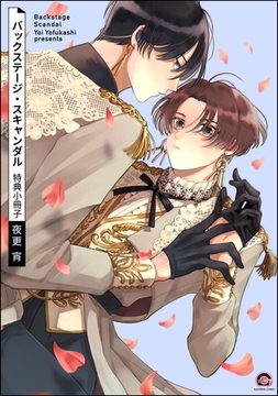 バックステージ・スキャンダル特典小冊子 [海王社]