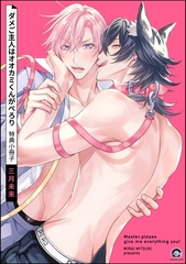 ダメご主人はオオカミくんがぺろり特典小冊子 [海王社]