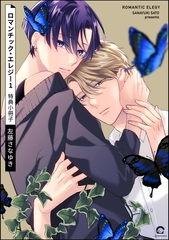 ロマンチック・エレジー1 特典小冊子 [海王社]