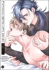 ミッドナイト・エデュケーション特典小冊子 [海王社]