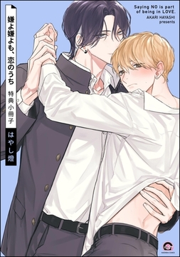 嫌よ嫌よも、恋のうち特典小冊子 [海王社]