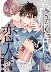 義兄弟以上、恋人未満。 11 [シーモアコミックス]