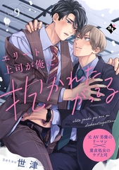 エリート上司が俺に抱かれたがってる vol.9 [ライブコミックス]