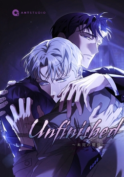 Unfinished ～未完の関係～（５１） [新書館]