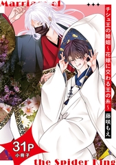 チシュ王の婚姻～花嫁に交わる王の糸～【31P小冊子】 [ライブコミックス]