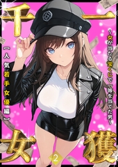 一獲千女 ～女が当たる宝くじで一等を当てた男～ 【人気若手女優編】 (2) [ラビットフット]