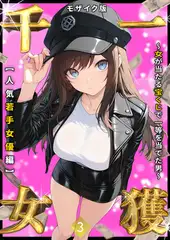一獲千女 ～女が当たる宝くじで一等を当てた男～ 【人気若手女優編】 (3) モザイク版