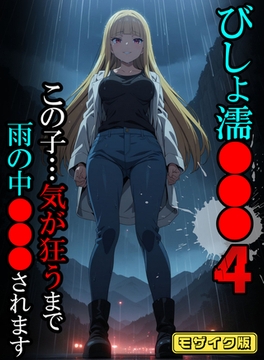 びしょ濡●●●04 【CG】モザイク版 [ラビットフット]