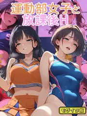 運動部女子と 放課後H モザイク版