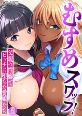 むすめスワップ！ ～父親の性癖でビッチに堕ちた愛娘たち～第3話 モザイク版【タテヨミ】
