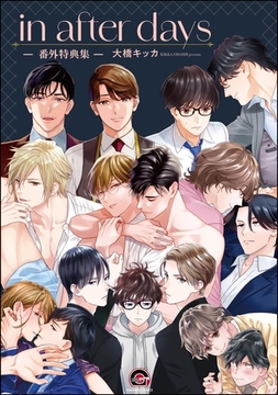 in after days －番外特典集－ [海王社]