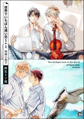 世界でいちばん遠い恋 1＋2 特典小冊子 [海王社]