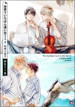 世界でいちばん遠い恋 1＋2 特典小冊子 [海王社]