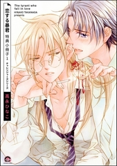 恋する暴君 特典小冊子　（1） [海王社]