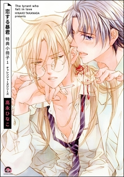 恋する暴君 特典小冊子　（1） [海王社]
