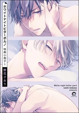 ホワイトナイトビターポルノ 特典小冊子　（1） [海王社]