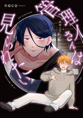 管理人さんは見られたい -こまどり荘のノゾキアナ- [道玄坂書房]