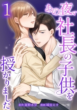 あの夜、社長の子供を授かりました【単行本版】 1巻 [taskey]