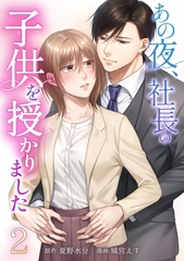 あの夜、社長の子供を授かりました【単行本版】 2巻 [taskey]